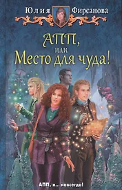 АПП или Место для чуда (ЮморС) Фирсанова