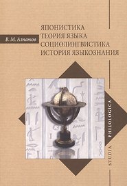 Японистика Теория языка Социолингвистика История языкознания (2 изд.) (SP) Алпатов