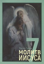 7 молитв Иисуса