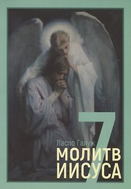 7 молитв Иисуса