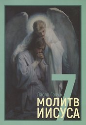 7 молитв Иисуса