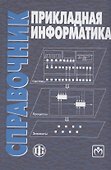 Прикладная информатика Справочник. Уч. пос. (Волкова) - 0