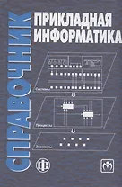 Прикладная информатика Справочник. Уч. пос. (Волкова)