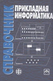 Прикладная информатика Справочник. Уч. пос. (Волкова)