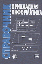 Прикладная информатика Справочник. Уч. пос. (Волкова)