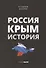 Россия. Крым. История - 0