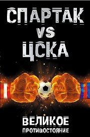 "Спартак" VS ЦСКА. Великое противостояние