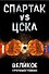 "Спартак" VS ЦСКА. Великое противостояние - 0