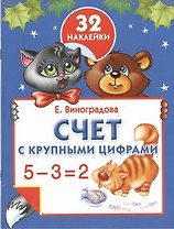 Счет с крупными цифрами