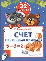 Счет с крупными цифрами