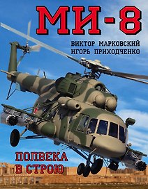 Ми-8. Полвека в строю