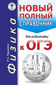 ОГЭ. Физика. Новый полный справочник для подготовки к ОГЭ