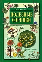 Полезные сорняки