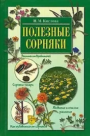 Полезные сорняки