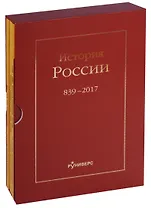 История России. 839-2017 (комплект из 3 книг)