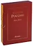 История России. 839-2017 (комплект из 3 книг) - 0