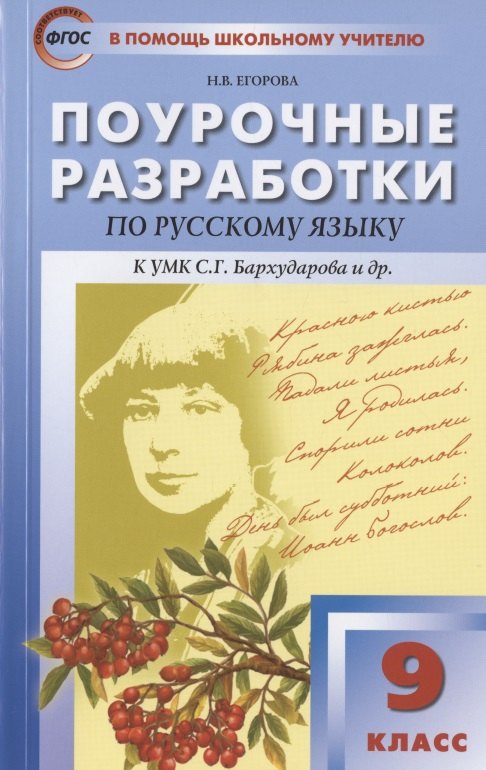 

Поурочные разработки по русскому языку. 9 класс. Пособие для учителя. К УМК С.Г. Бархударова и др. (М.: Просвещение)