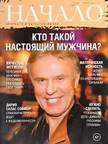 Начало. Ценности и качество жизни. №39 февраль-март 2017. Кто такой настоящий мужчина?