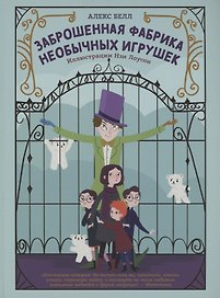 Заброшенная фабрика необычных игрушек