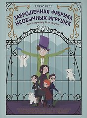 Заброшенная фабрика необычных игрушек