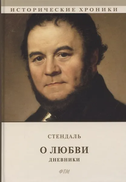 О любви. Дневники - 0