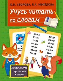 Учусь читать по слогам