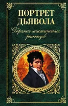 Портрет дьявола : Собрание мистических рассказов.