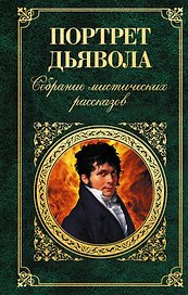 Портрет дьявола : Собрание мистических рассказов.
