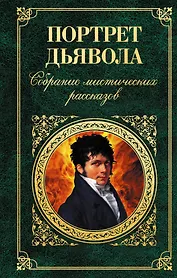 Портрет дьявола : Собрание мистических рассказов.