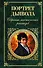 Портрет дьявола : Собрание мистических рассказов. - 0