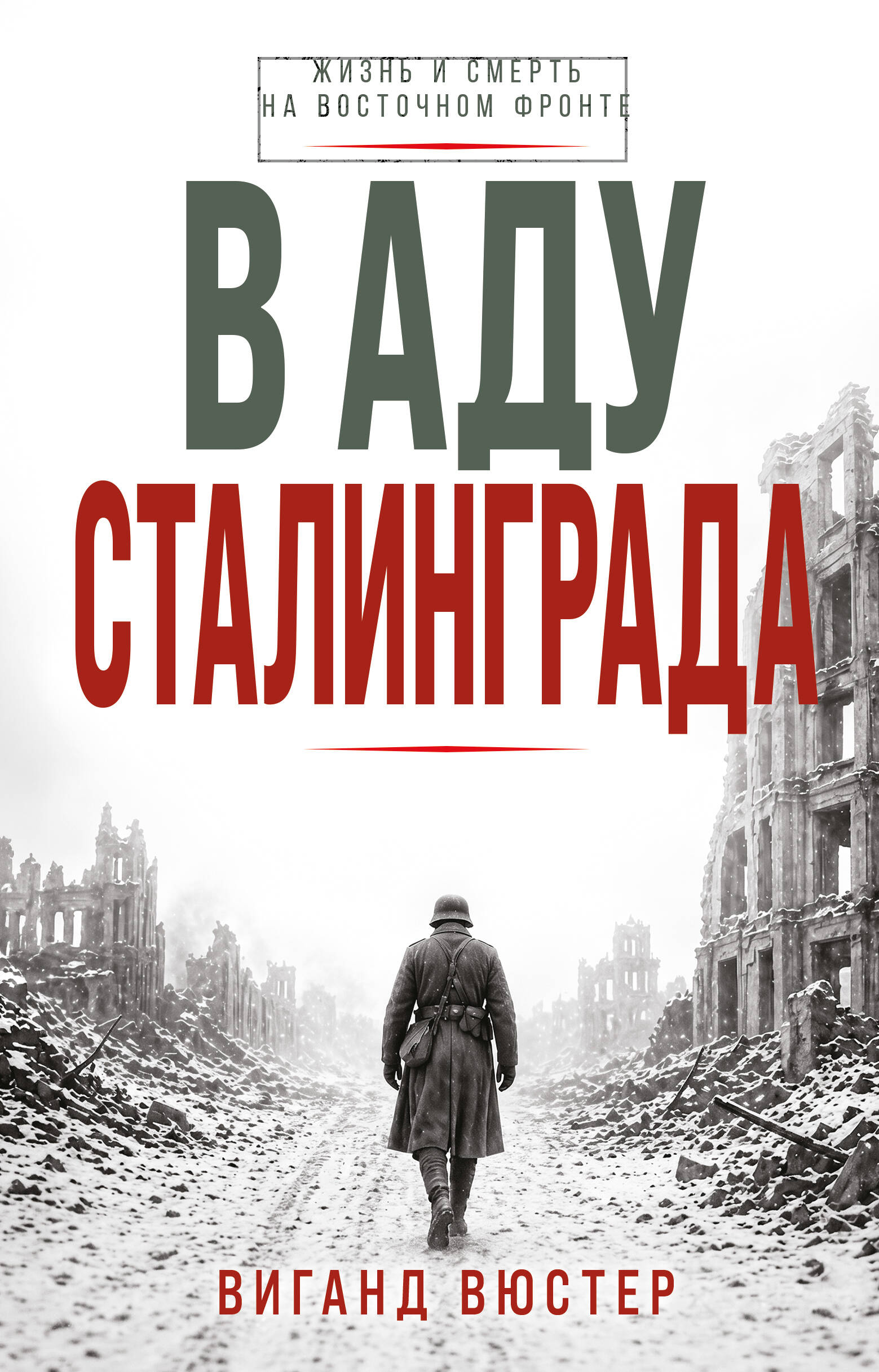 Обложка книги «В аду Сталинграда»