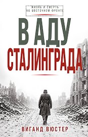 В аду Сталинграда