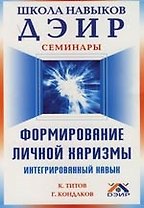 Формирование личной харизмы: Интегрированный навык