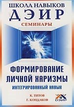 Формирование личной харизмы: Интегрированный навык