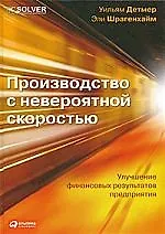 Производство с невероятной скоростью: Улучшение финансовых результатов предприятия
