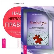 Живой ум. Наши негласные правила (Комплект из 2-х книг)