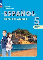 Испанский язык. 5 класс. Углублённый уровень. Учебник. В 2 частях. Часть 2
