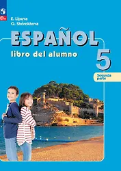Испанский язык. 5 класс. Углублённый уровень. Учебник. В 2 частях. Часть 2