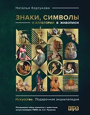 Знаки, символы и аллегории в живописи