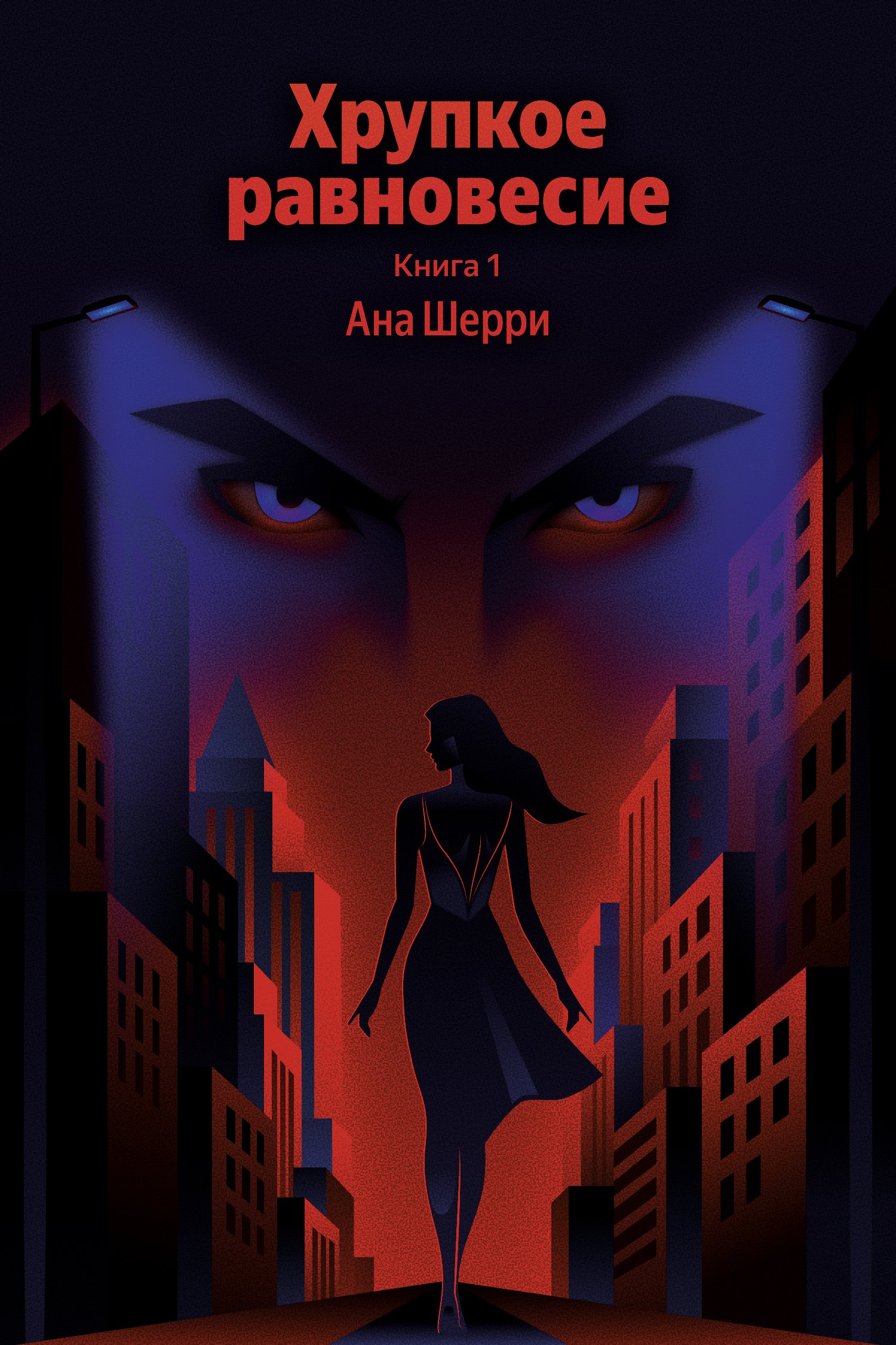 

Хрупкое равновесие. Книга 1