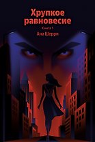 Хрупкое равновесие. Книга 1