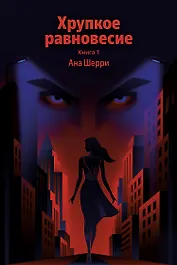 Хрупкое равновесие. Книга 1