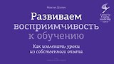 Развиваем восприимчивость к обучению. Как извлекать уроки из собственного опыта