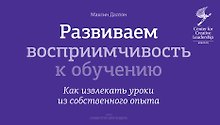 Развиваем восприимчивость к обучению. Как извлекать уроки из собственного опыта