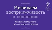Развиваем восприимчивость к обучению. Как извлекать уроки из собственного опыта