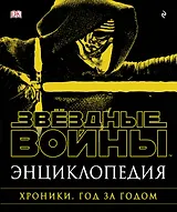 Энциклопедия "Звёздные Войны. Хроники. Год за годом"