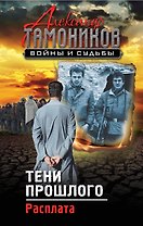Тени прошлого. Расплата