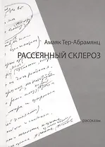 Рассеянный склероз. Рассказы