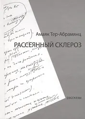 Рассеянный склероз. Рассказы