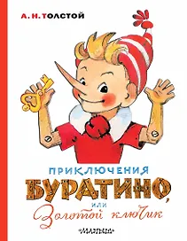 Приключения Буратино, или Золотой ключик. Художник Л. Владимирский